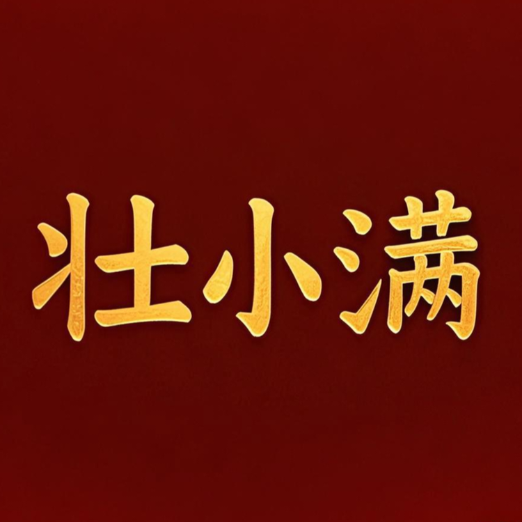 壮小满