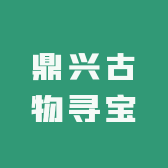 鼎兴古物寻宝