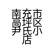 南充市高坪区尹氏小店个体店