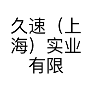 久速（上海）实业有限公司的小店