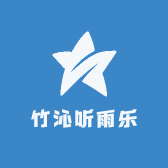 竹沁听雨乐