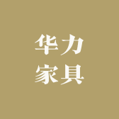 卫辉华力家具广场