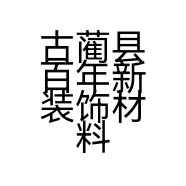 古蔺县百年新装饰材料经营部的小店个体店