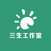 三生工作室