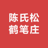 江西省陈氏松鹤笔庄