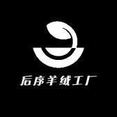 后序羊绒工厂