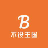 不役王国