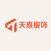 天熹服饰