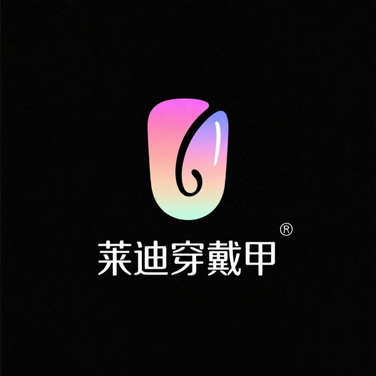 莱迪穿戴甲
