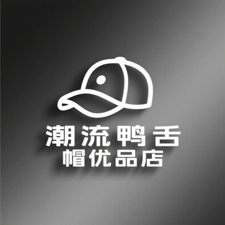 潮流鸭舌帽优品店