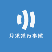 月见狸万事屋