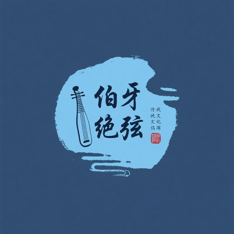伯牙绝弦的店