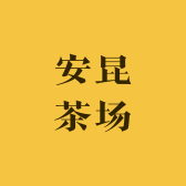 安吉安昆茶场