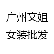广州文姐女装批发