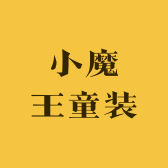 小魔王童装