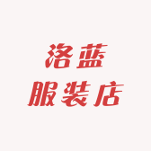 洛蓝服装店