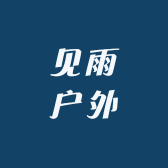 见雨高端户外服