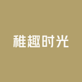 稚趣时光