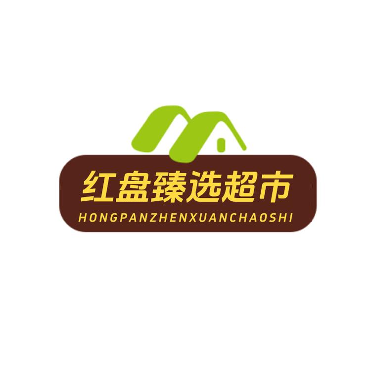 红盘臻选超市