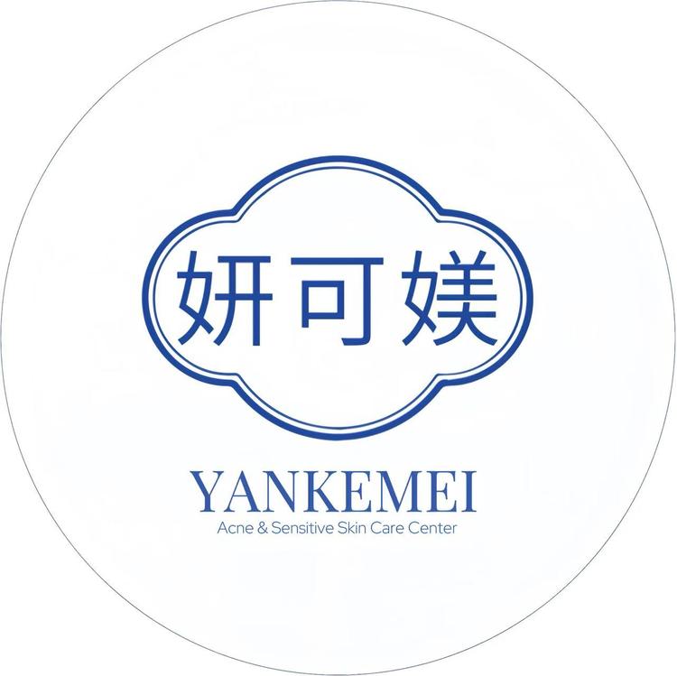 妍可媄护肤