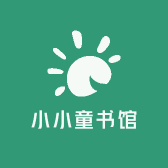 小小童书馆