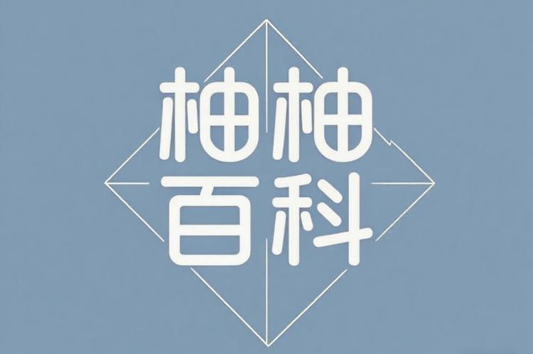 柚柚百科