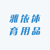雅依体育用品