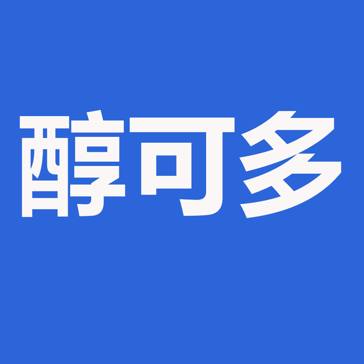 醇可多米酒
