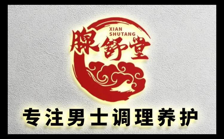 腺舒堂理疗馆