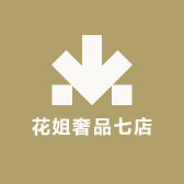 花姐奢品七店