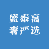 盛泰高奢严选