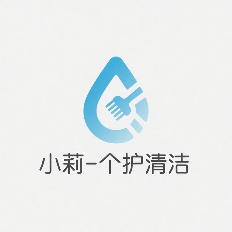 小莉个护清洁