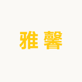 雅馨背景装饰画