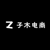 子木电商精选店