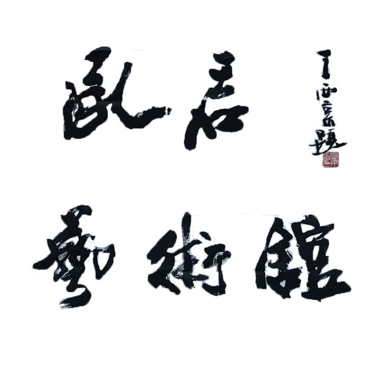 华夏承启艺术馆紫砂壶