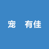 宠愛有佳