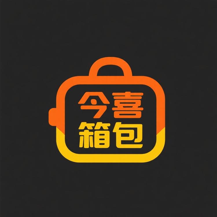 今喜箱包