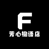 芳心物语店