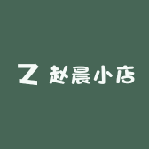 赵晨小店