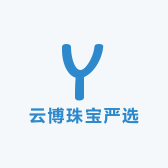 云博珠宝严选