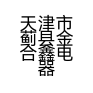 天津市蓟县金合鑫电器商店的小店