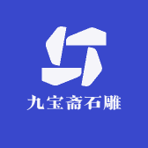 九宝斋石雕