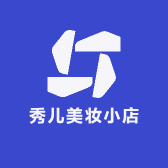 秀儿美妆小店