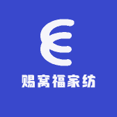 赐窝福家纺