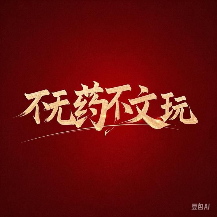 WY文玩甄选金刚