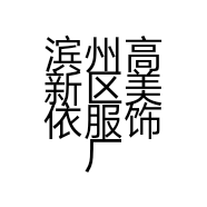 滨州高新区美依服饰厂的小店