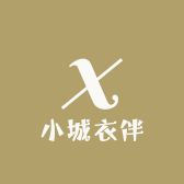 小城衣伴