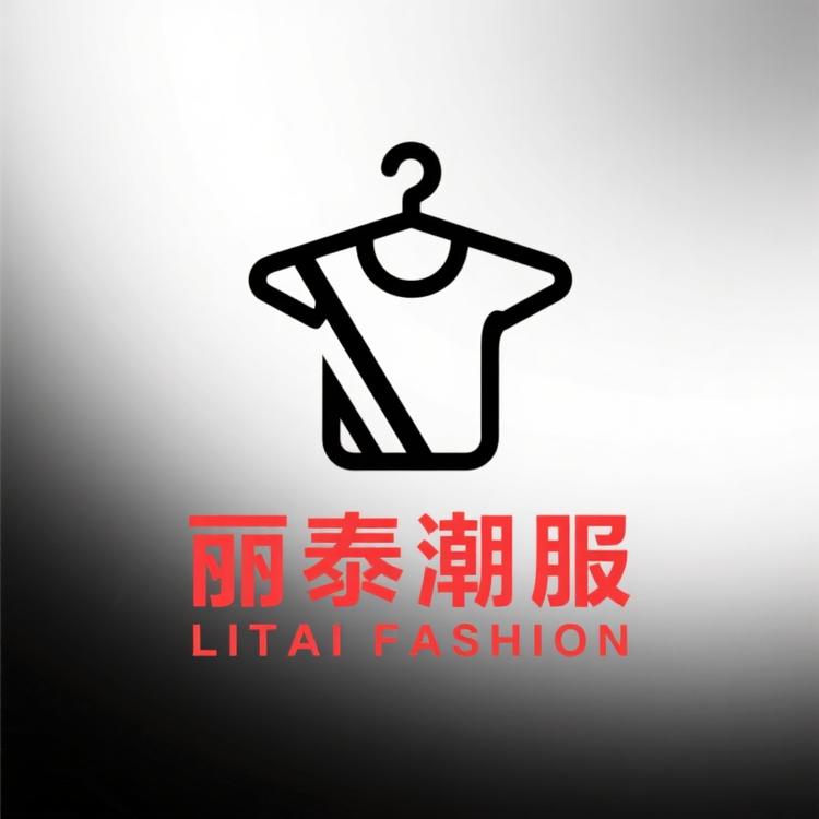 丽泰潮服
