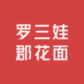 罗三娃郡花面