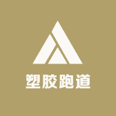 塑胶跑道EPDM各类地坪施工（刘工）